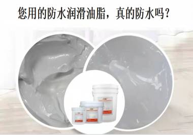 你用的防水潤(rùn)滑油脂，真的防水嗎？