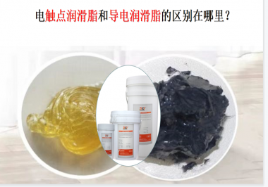 電觸點潤滑脂和導電潤滑脂的區(qū)別在哪里？