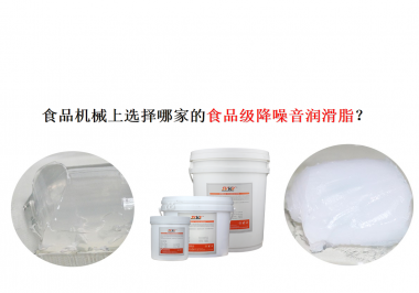 食品機(jī)械上選擇哪家的食品級降噪音潤滑脂？