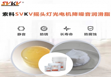 如何用搖頭燈光電機(jī)靜音潤滑脂延長搖頭燈壽命？