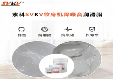 哪里的紋身機(jī)降噪音潤滑脂值得您選擇？