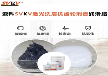 用什么激光洗眉機(jī)齒輪消音潤滑脂效果好？