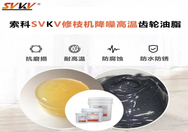 讓索科告訴你修枝機(jī)降噪高溫齒輪油脂解決了哪些問題？