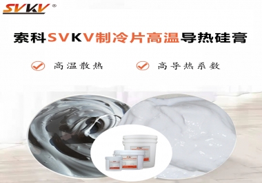 為何不選擇值得讓你信賴的索科制冷片高溫導(dǎo)熱硅膏？