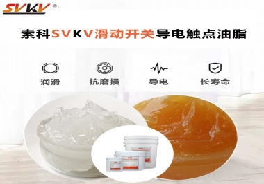 滑動開關導電觸點油脂就選索科，專注潤滑脂十五年，性能優(yōu)越！
