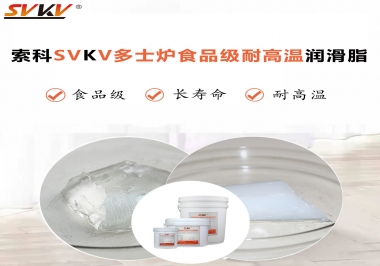多士爐選索科食品級耐高溫潤滑脂，壽命高達(dá)6000次！