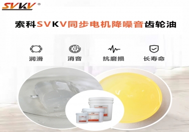 索科同步電機(jī)降噪音齒輪油，潤滑周期竟能延長5倍以上！