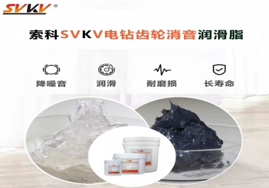 電鉆我選用索科齒輪消音潤滑脂不僅耐高溫潤滑，且消音耐久！你值得擁有!