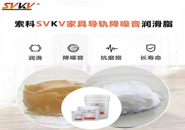 如何解決家具導軌滑動不順暢的問題？用索科家具導軌降噪音潤滑脂