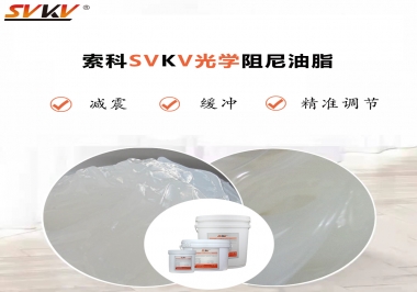 用鏡頭調(diào)焦機(jī)構(gòu)調(diào)焦不順怎么辦？選索科光學(xué)阻尼油脂，扭矩穩(wěn)定，手感適中！