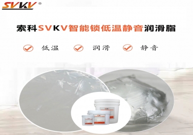 為什么智能門鎖低溫卡死失效？索科教會(huì)您使用低溫潤滑脂!
