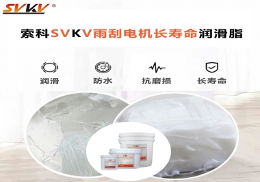索科-45低溫潤(rùn)滑脂助力雨刮器戶外順暢無阻！