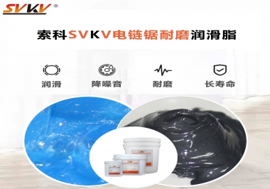 索科告訴你電鏈鋸應(yīng)該選用什么樣潤滑脂？