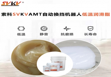你知道索科AMT自動(dòng)換擋機(jī)器人潤(rùn)滑脂可以在低溫下保障安全嗎？