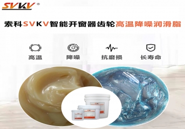 索科齒輪高溫降噪潤滑脂如何解決智能開窗器噪音？
