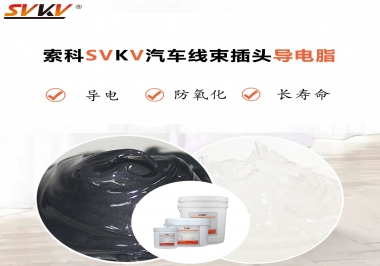 什么潤滑脂更適合汽車線束插頭？