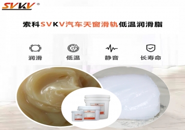 低溫下汽車天窗用什么潤滑脂？