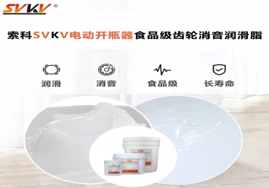 你選對(duì)了電動(dòng)開瓶器食品級(jí)齒輪消音潤(rùn)滑脂了嗎？讓開瓶輕松沒壓力！