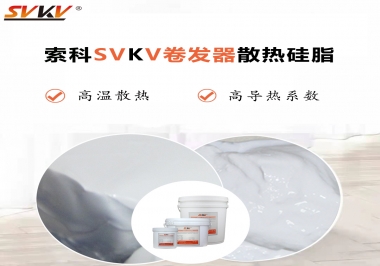 300℃高溫也無憂，卷發(fā)器散熱硅脂如何選?