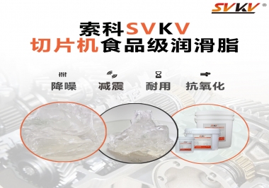 切片機(jī)想要安靜又耐用，就用這款食品級(jí)潤(rùn)滑脂