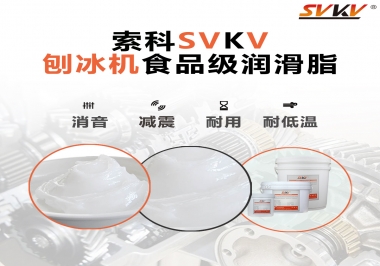 放進(jìn)刨冰機(jī)里的食品級(jí)潤(rùn)滑脂，就選索科潤(rùn)滑脂