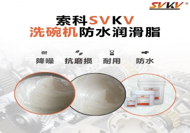 洗碗機(jī)防水潤(rùn)滑脂該選哪一個(gè)？