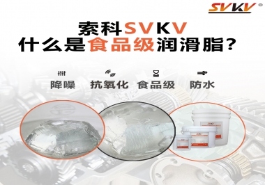什么是食品級(jí)潤(rùn)滑脂？