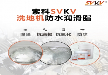 索科潤(rùn)滑脂，解決洗地機(jī)齒輪密封防水問題的好辦法