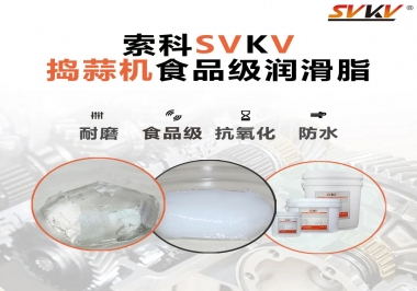 好物推薦！搗蒜機(jī)齒輪原來(lái)用的是這款食品級(jí)潤(rùn)滑油脂！