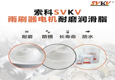 雨刷器電機的好搭檔，索科耐磨潤滑脂