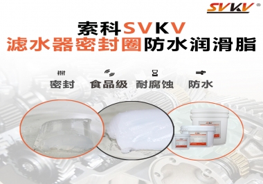 家用濾水器用的是什么潤滑脂，你知道嗎