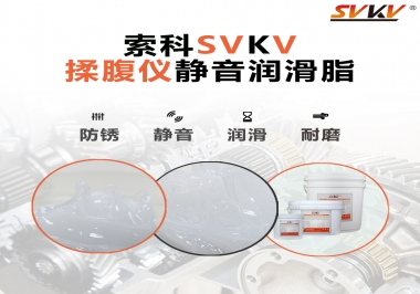 索科潤滑脂，揉腹儀電機長效靜音的秘訣