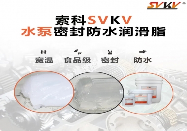 微型水泵密封防水的法寶，索科潤滑脂