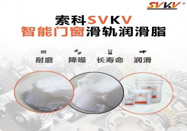 索科滑軌潤滑脂，讓智能門窗運行更加順滑