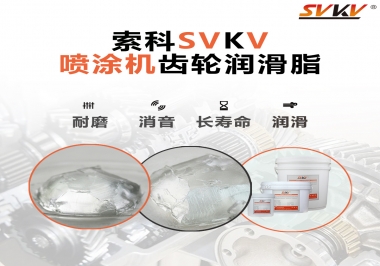 消除噴涂機齒輪異音，選擇這款潤滑脂