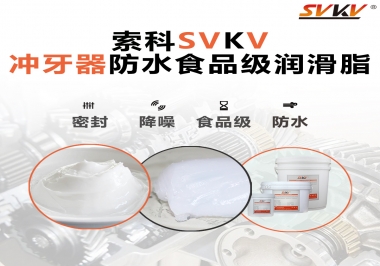 密封防水食品級(jí)，如何滿足沖牙器對(duì)潤滑脂的高要求