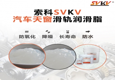 汽車天窗開合順暢的秘訣，索科滑軌潤滑脂