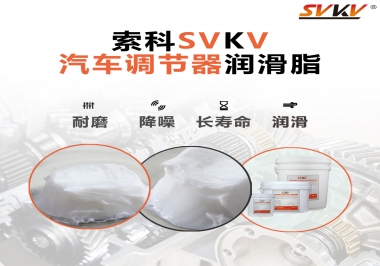 汽車座位輕松調(diào)節(jié)的秘寶，索科潤滑脂   