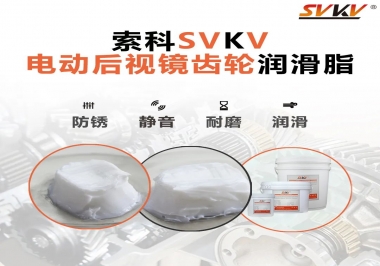 汽車電動后視鏡齒輪用的潤滑脂，你知道嗎？