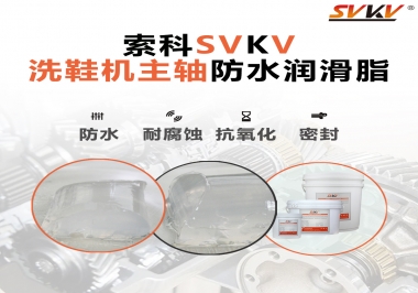 洗鞋機(jī)主軸防水潤滑脂，就選索科