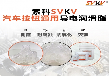 汽車按鈕通用導(dǎo)電潤(rùn)滑油脂，怎么選？