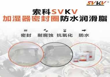 加濕器密封圈好搭檔，索科防水潤滑脂