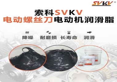 電動螺絲刀電動機用的是什么潤滑脂呢？