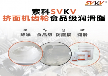 擠面機(jī)傳動(dòng)齒輪需要用到的食品級(jí)潤滑脂，怎么選？