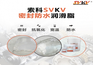 防水潤滑脂，選索科就對(duì)了