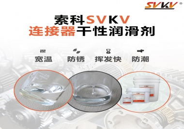 連接器干性潤(rùn)滑劑怎么選，索科告訴你