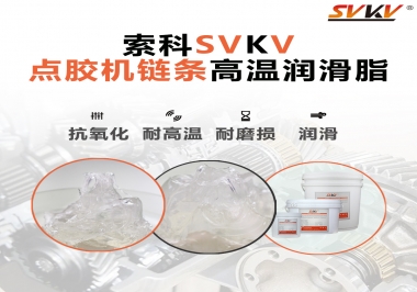 點(diǎn)膠機(jī)鏈條高溫潤滑脂有什么要求？怎么選擇？