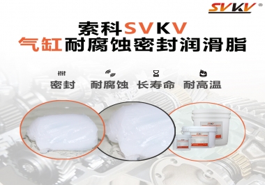 氣缸耐腐蝕密封潤滑脂該怎么選？
