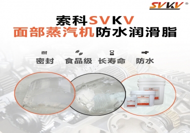 聽說索科面部蒸汽機防水潤滑脂不只是防水還耐高溫，你值得試一試！