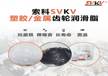 齒輪添加潤滑脂需要注意什么，怎么選擇合適的潤滑脂，索科告訴你